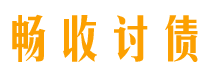 松滋畅收要账公司